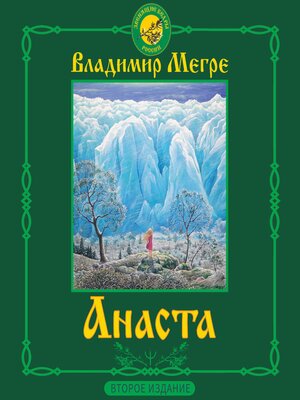 Анаста - Audiobook